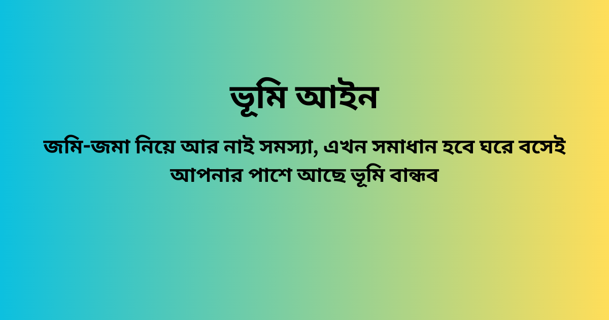 ভূমি আইন