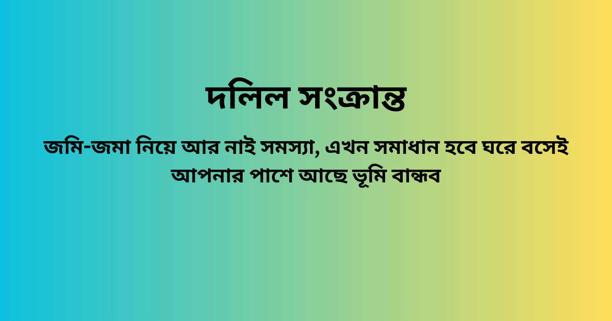 দলিল সংক্রান্ত