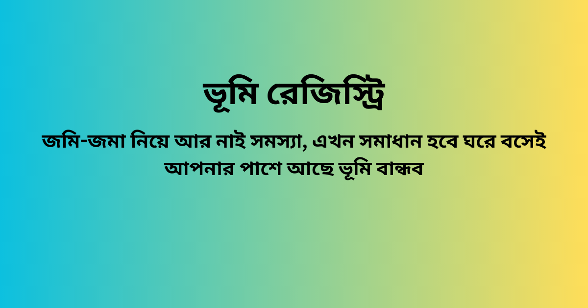 ভূমি রেজিস্ট্রি